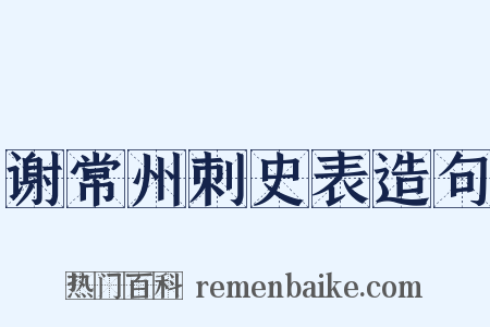 谢常州刺史表造句是什么意思的图片